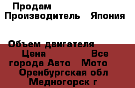 Продам YAMAHA raptor350 › Производитель ­ Япония › Объем двигателя ­ 350 › Цена ­ 148 000 - Все города Авто » Мото   . Оренбургская обл.,Медногорск г.